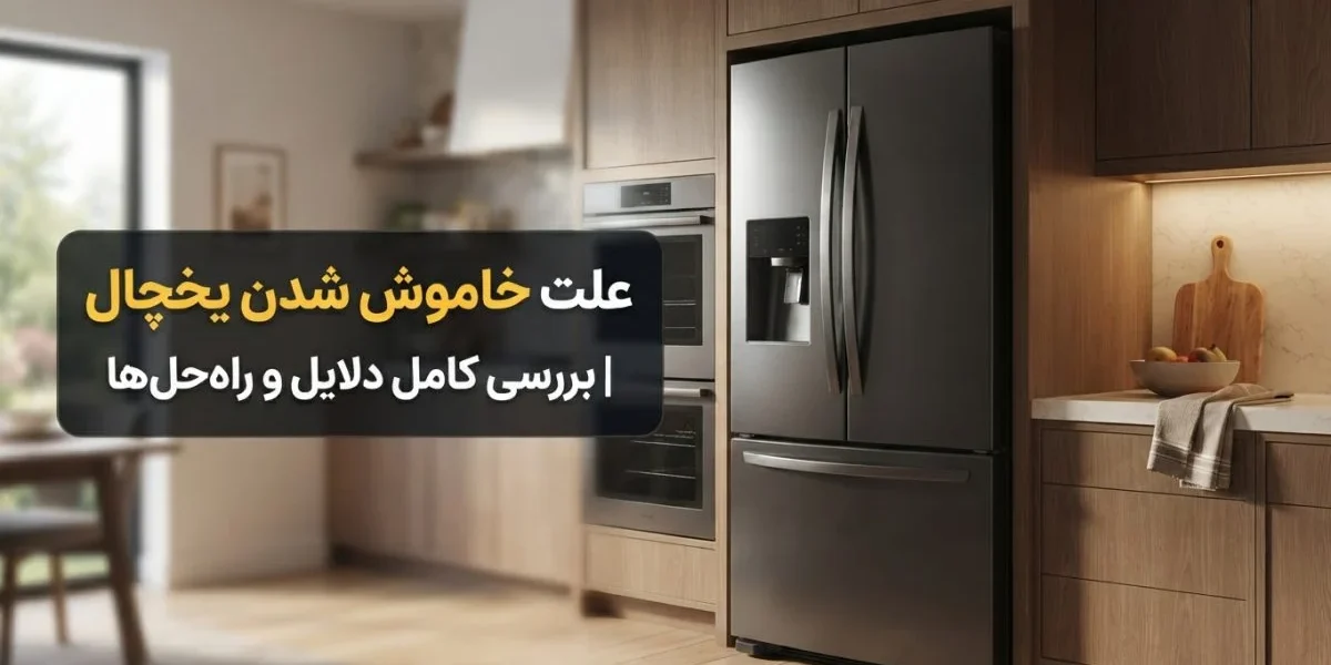 علت خاموش شدن یخچال | بررسی کامل دلایل و راه‌حل‌ها