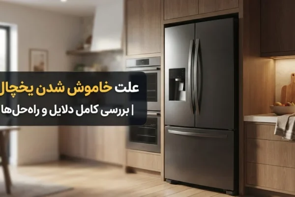 علت خاموش شدن یخچال | بررسی کامل دلایل و راه‌حل‌ها