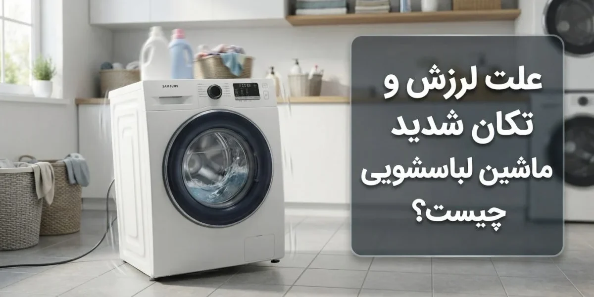 علت لرزش و تکان شدید ماشین لباسشویی و بررسی تراز و پایه‌ها