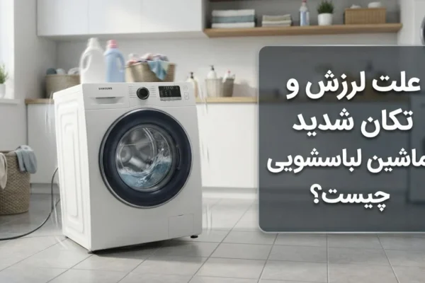 علت لرزش و تکان شدید ماشین لباسشویی چیست؟