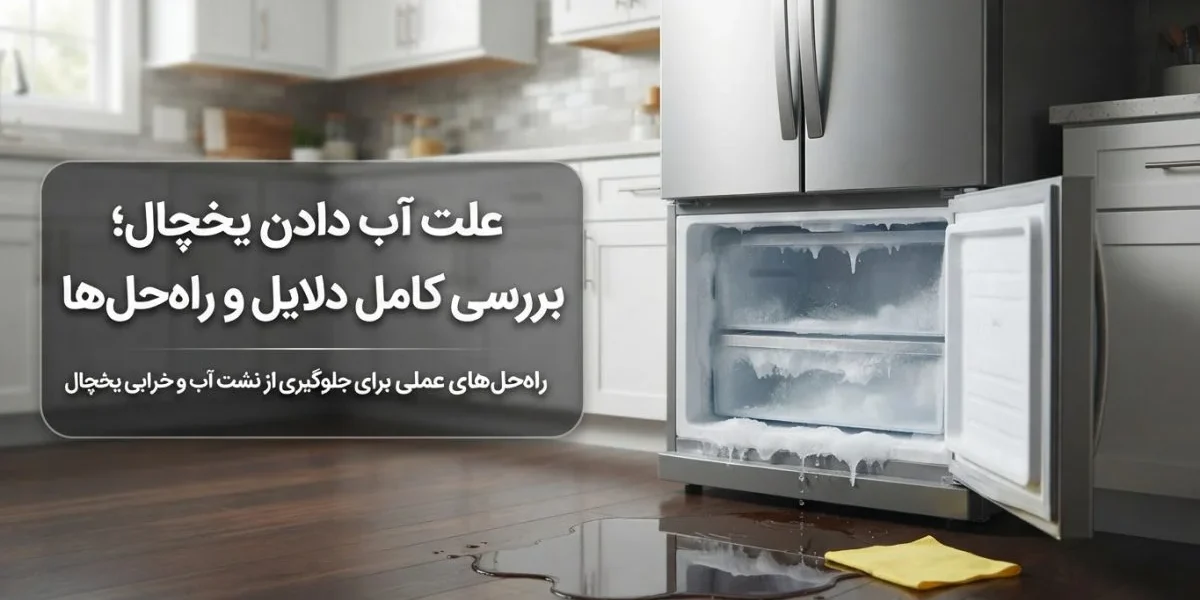 علت آب دادن یخچال و بررسی نشتی آب زیر دستگاه