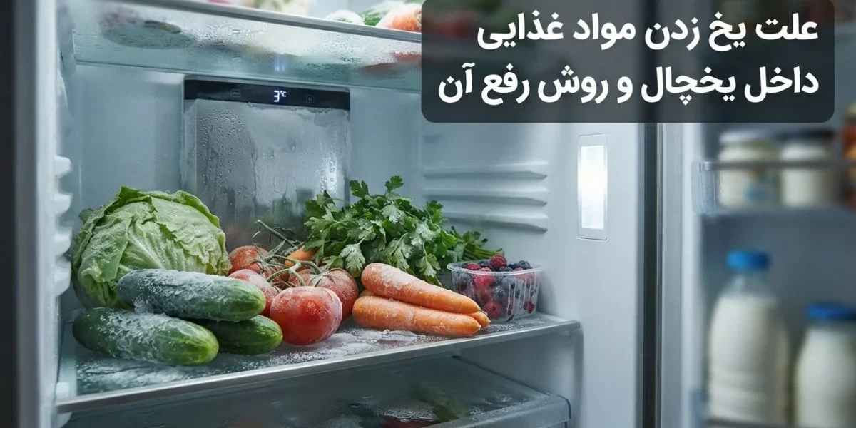علت یخ زدن مواد غذایی داخل یخچال و روش رفع آن