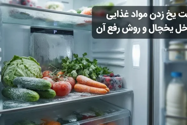 علت یخ زدن مواد غذایی داخل یخچال و روش رفع آن