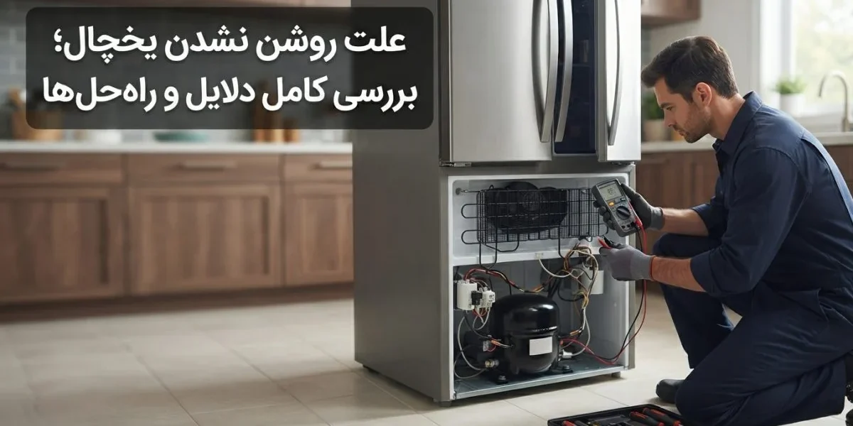 تعمیرکار در حال بررسی علت روشن نشدن یخچال در آشپزخانه