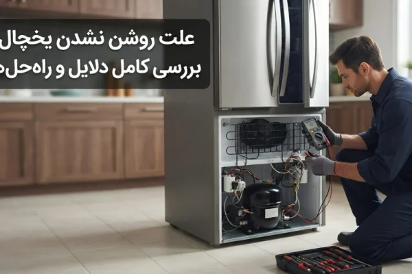 علت روشن نشدن یخچال؛ بررسی کامل دلایل و راه‌حل‌ها