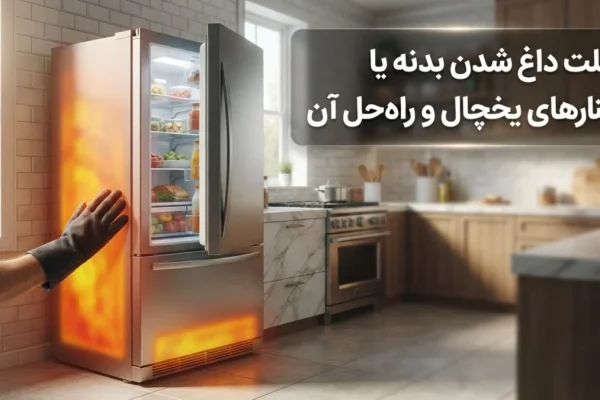علت داغ شدن بدنه یا کنارهای یخچال و راه‌حل آن