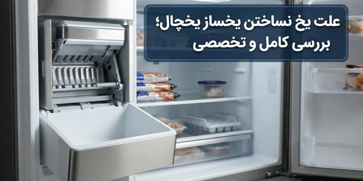 علت یخ نساختن یخساز یخچال و بررسی تعمیراتی آن