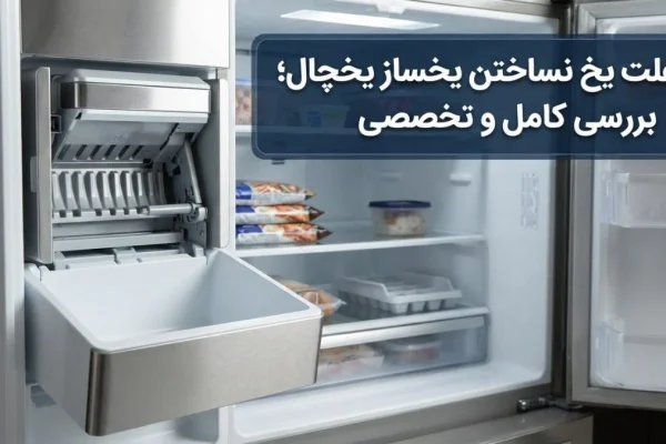 علت یخ نساختن یخساز یخچال؛ بررسی کامل و تخصصی