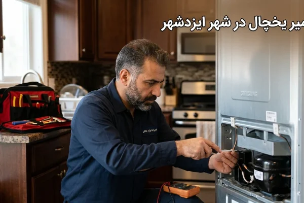 تعمیرات یخچال در ایزدشهر؛ اعزام تعمیرکار در محل