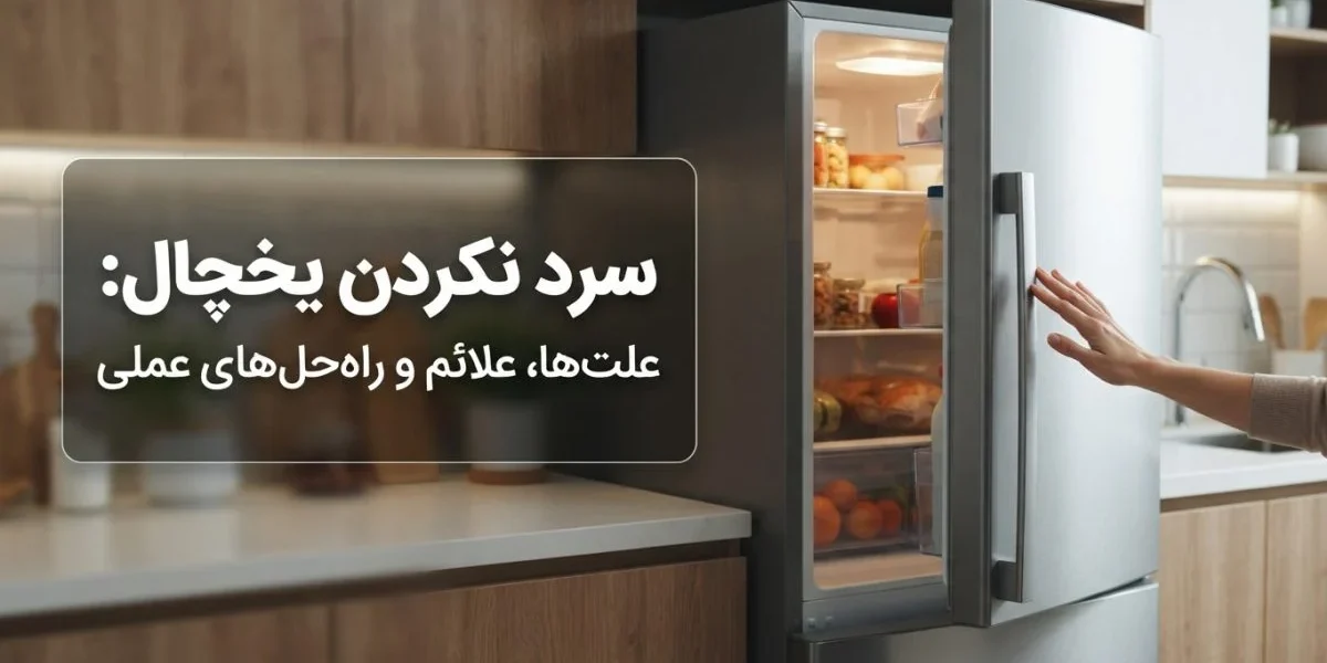 تصویر تعمیرکار در حال بررسی سرد نکردن یخچال و عیب‌یابی مشکل سرمایش