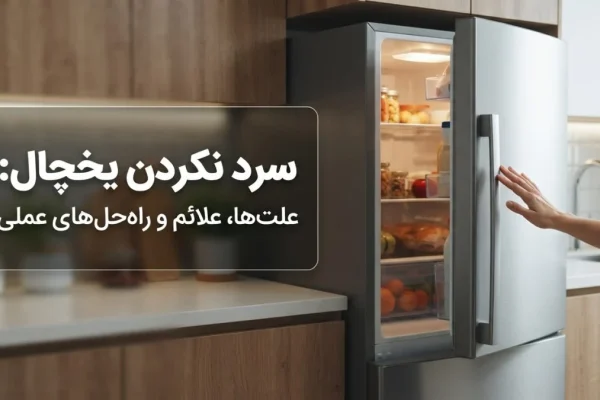 سرد نکردن یخچال: علت‌ها، علائم و راه‌حل‌های عملی