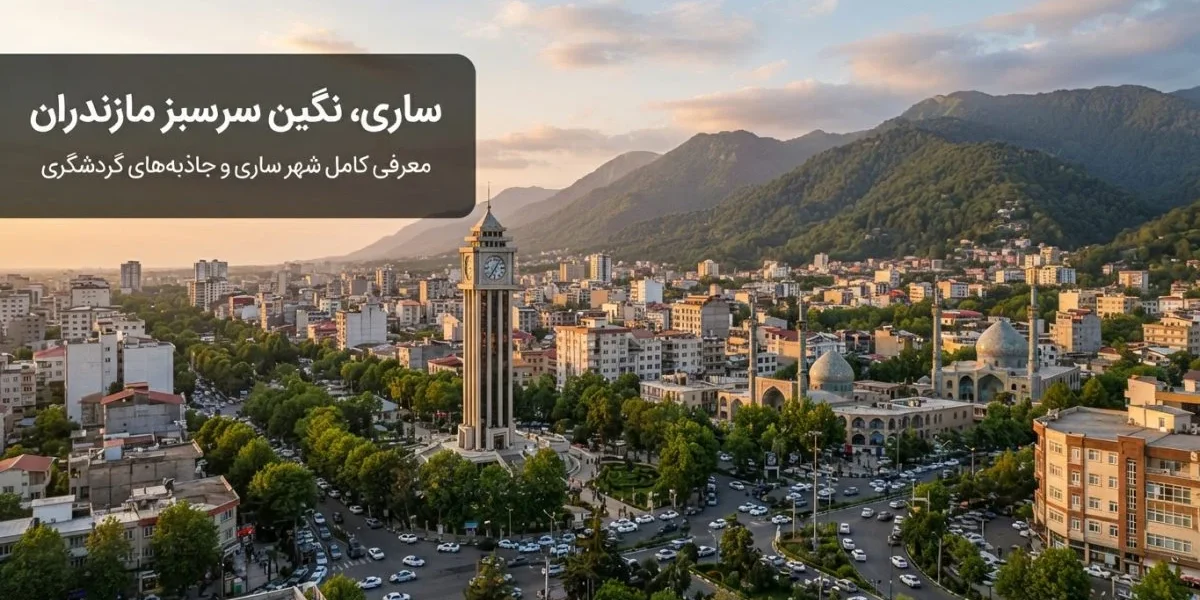 نمایی از طبیعت مازندران برای مقاله درباره شهرهای مازندران