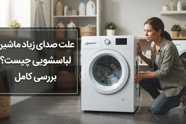علت صدای زیاد ماشین لباسشویی چیست؟ بررسی کامل