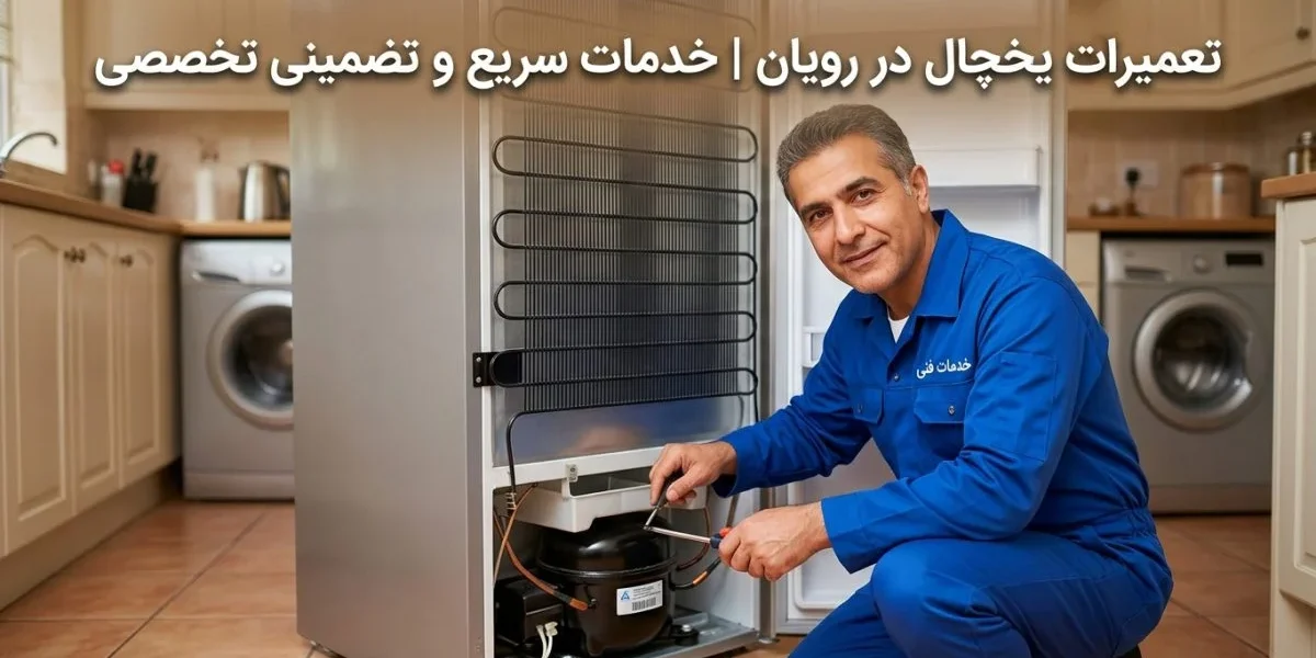 تکنسین تعمیر یخچال در حال تعمیر یخچال در آشپزخانه - تعمیرات یخچال در رویان