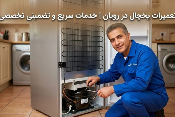 تعمیرات یخچال در رویان | خدمات سریع و تضمینی تخصصی