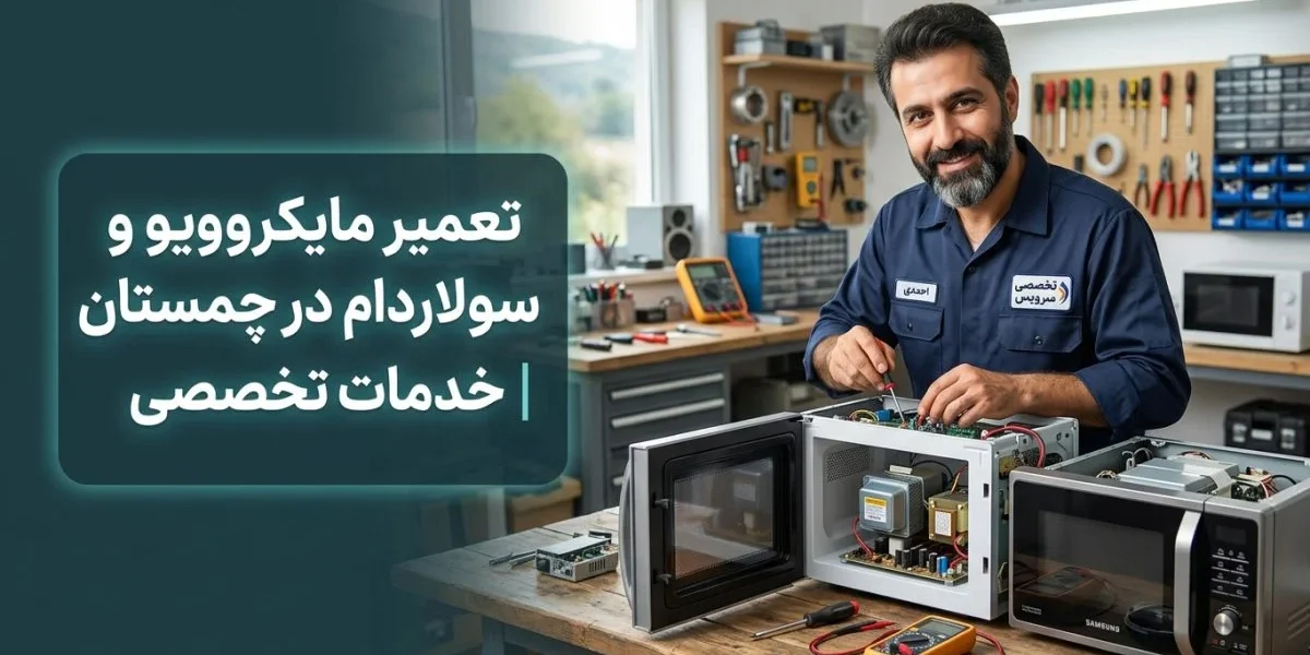 تکنسین در حال تعمیر مایکروویو در آشپزخانه برای تعمیر مایکروویو و سولاردام در چمستان