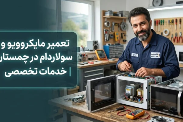 تعمیر مایکروویو و سولاردام در چمستان | خدمات تخصصی
