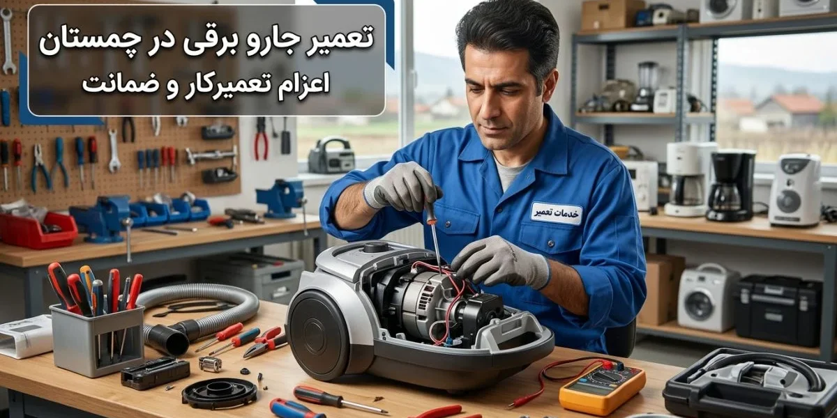 تعمیر جارو برقی در چمستان - تعمیرکار در حال بررسی موتور و قطعات جارو برقی