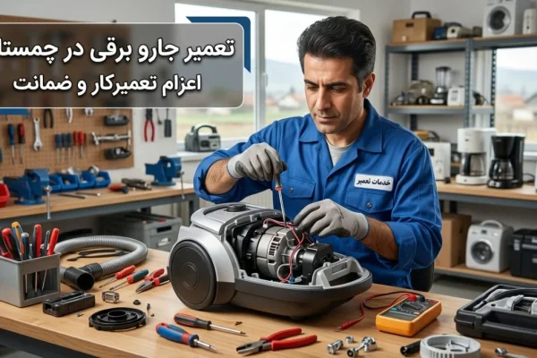 تعمیر جارو برقی در چمستان | اعزام تعمیرکار و ضمانت