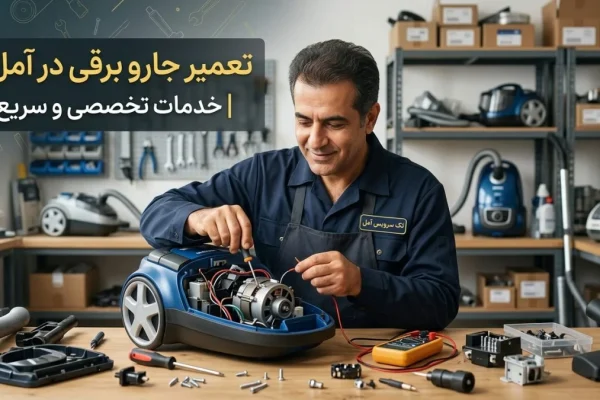 تعمیر جارو برقی در آمل | خدمات تخصصی و سریع