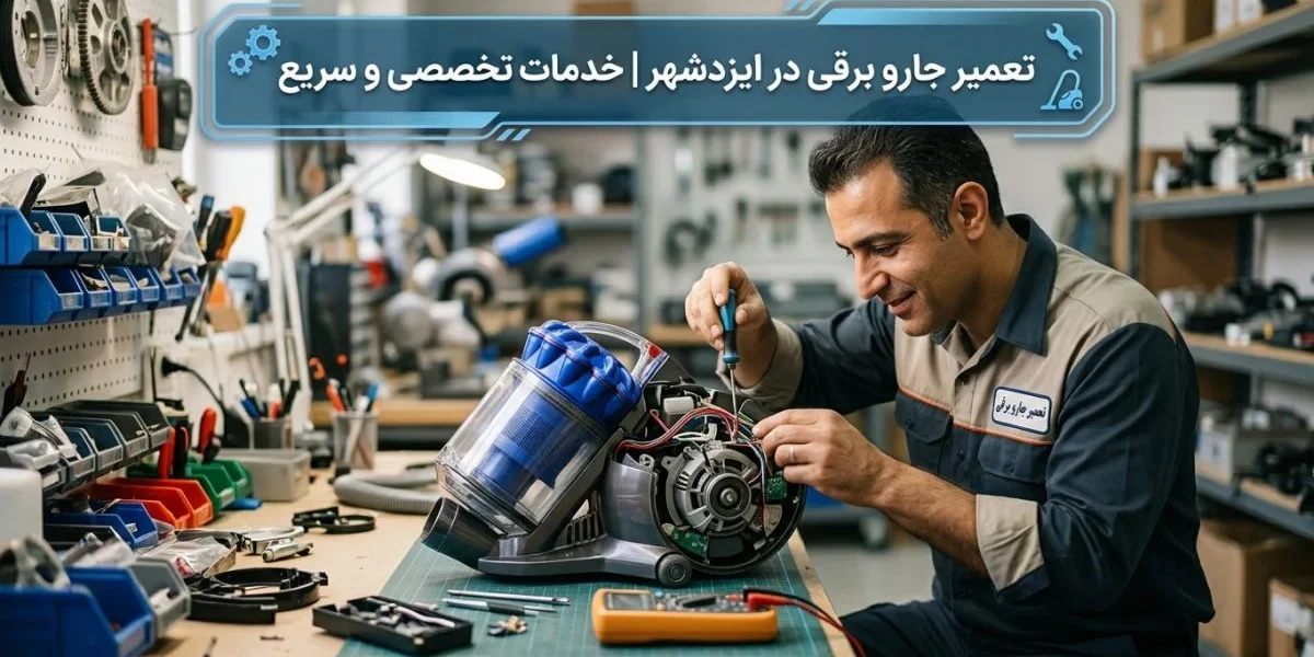 تکنسین در حال تعمیر جارو برقی - تعمیر جارو برقی در ایزدشهر