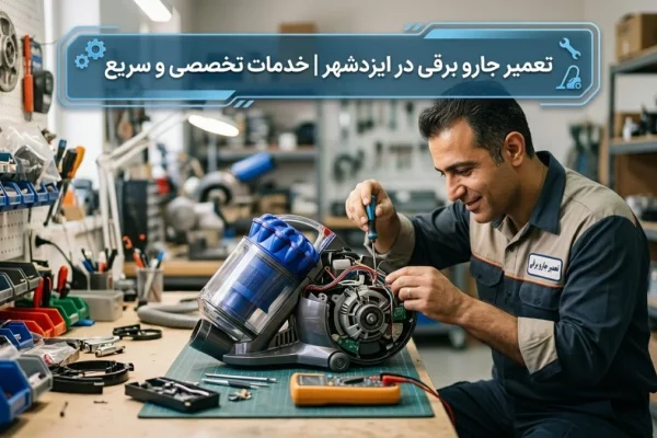 تعمیر جارو برقی در ایزدشهر | خدمات تخصصی و سریع