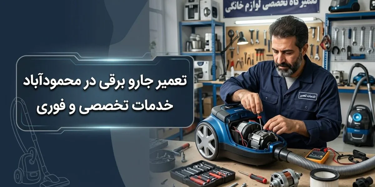 تکنسین تعمیر جارو برقی در حال عیب‌یابی و تعمیر دستگاه - تعمیر جارو برقی در محمودآباد