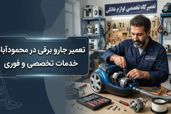 تعمیر جارو برقی در محمودآباد | خدمات تخصصی و فوری