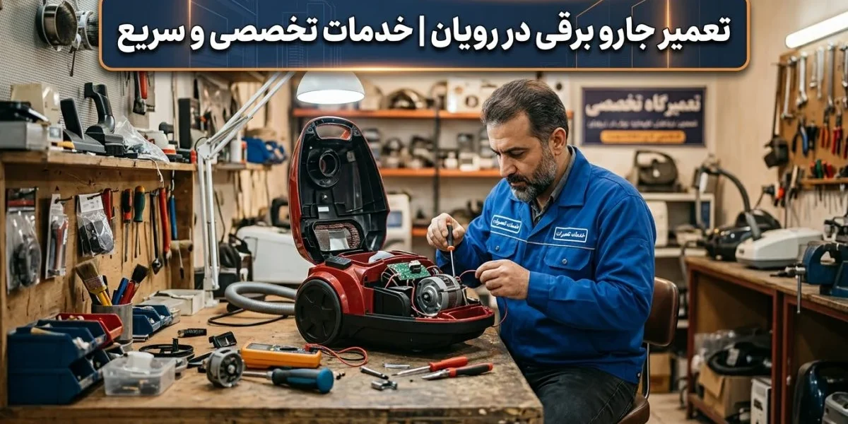 تکنسین تعمیر جارو برقی در حال سرویس یک جارو برقی خانگی - تعمیر جارو برقی در رویان