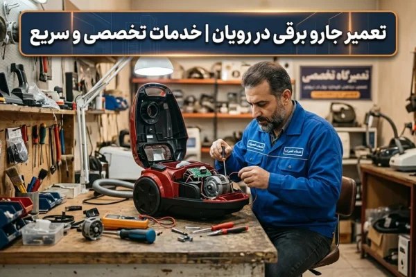 تعمیر جارو برقی در رویان | خدمات تخصصی و سریع