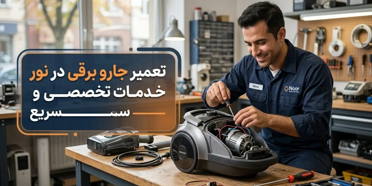 تعمیر جارو برقی در نور توسط تعمیرکار حرفه‌ای در منزل، بررسی موتور و قطعات