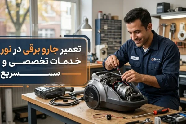 تعمیر جارو برقی در نور — خدمات تخصصی و سریع