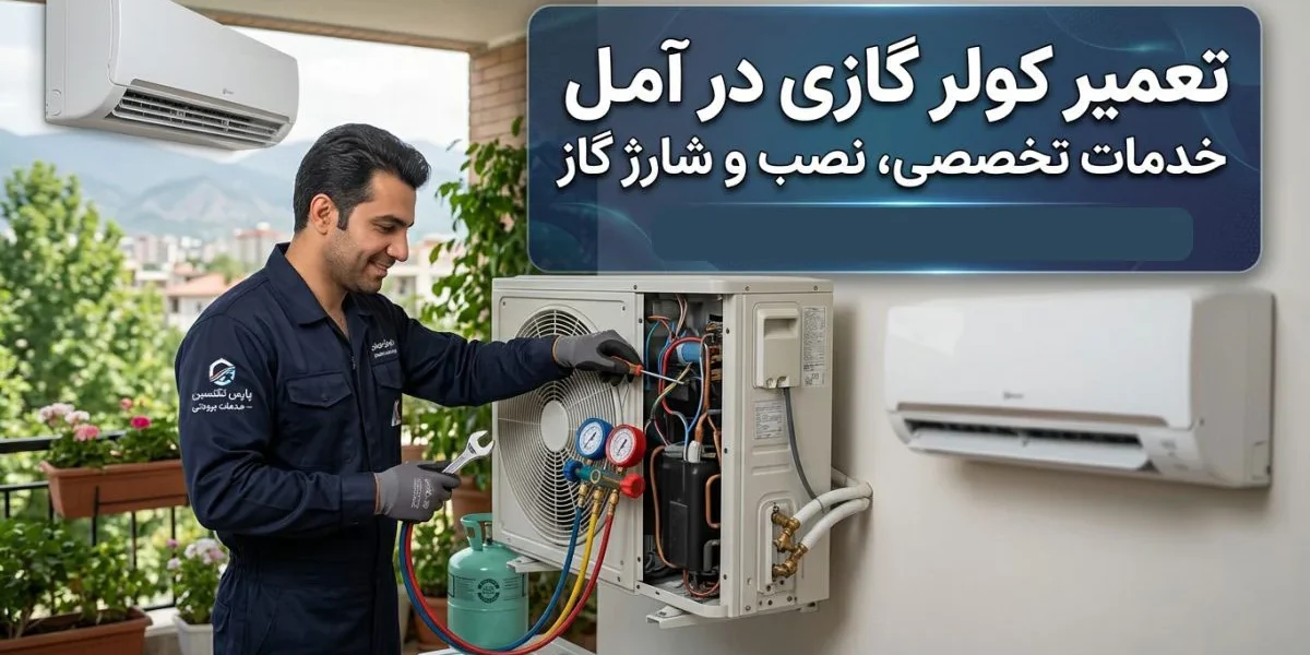 تعمیرکار کولر گازی در حال عیب‌یابی اسپلیت در آمل