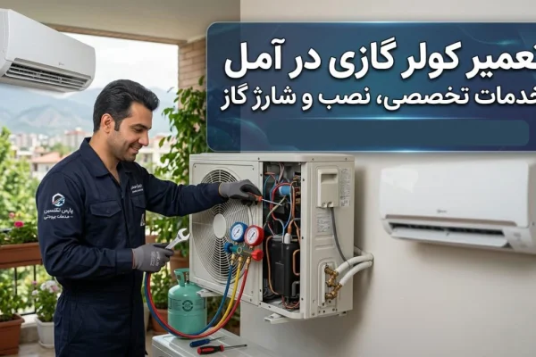 تعمیر کولر گازی در آمل — خدمات تخصصی، نصب و شارژ گاز
