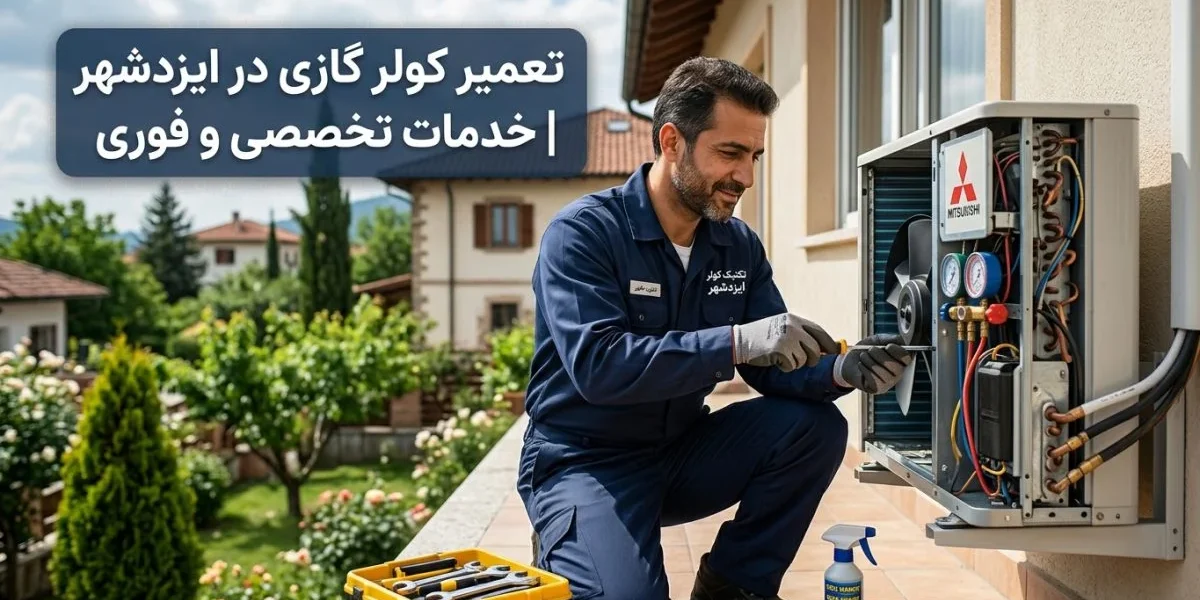 تکنسین تعمیر کولر گازی در حال بررسی یونیت بیرونی برای تعمیر کولر گازی در ایزدشهر