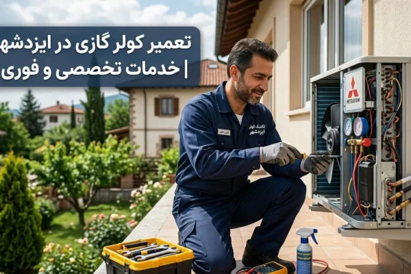 تعمیر کولر گازی در ایزدشهر | خدمات تخصصی و فوری