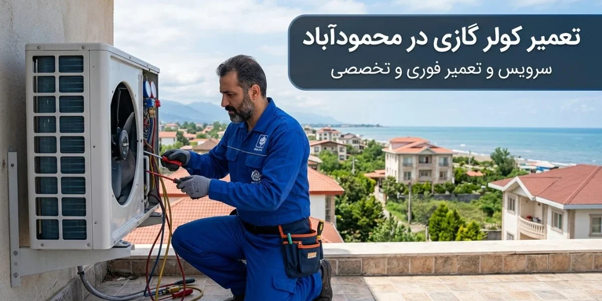 تعمیرکار در حال سرویس و تعمیر کولر گازی در محمودآباد - تعمیر کولر گازی در محمودآباد