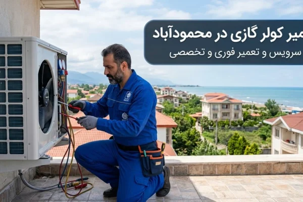 تعمیر کولر گازی در محمودآباد؛ سرویس و تعمیر فوری تخصصی