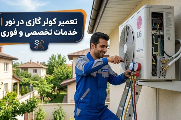 تعمیر کولر گازی در نور | خدمات تخصصی و فوری