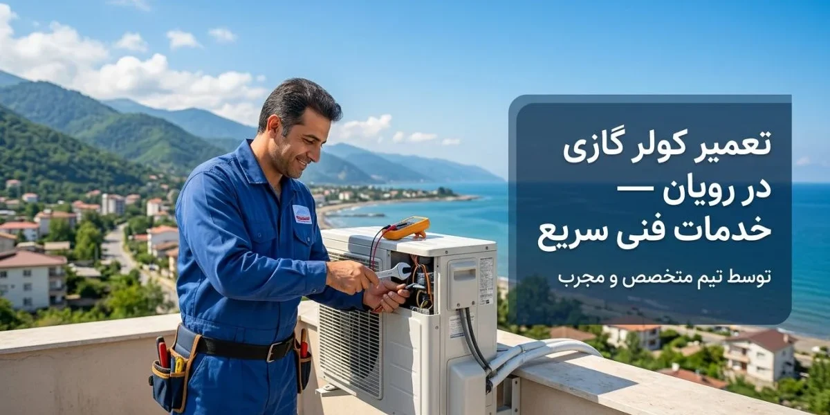 تکنسین تعمیر کولر گازی در حال سرویس یک اسپلیت دیواری - تعمیر کولر گازی در رویان