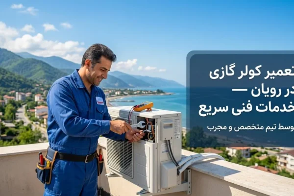 تعمیر کولر گازی در رویان — خدمات فنی سریع