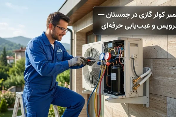 تعمیر کولر گازی در چمستان — سرویس و عیب‌یابی حرفه‌ای