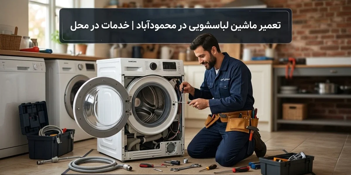 تعمیرکار در حال تعمیر ماشین لباسشویی در محمودآباد - تعمیر ماشین لباسشویی در محمودآباد