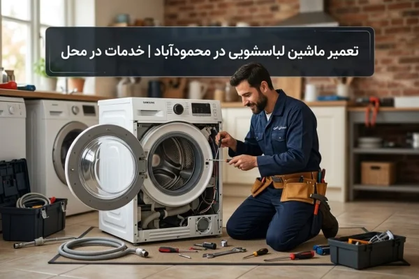 تعمیر ماشین لباسشویی در محمودآباد | خدمات در محل