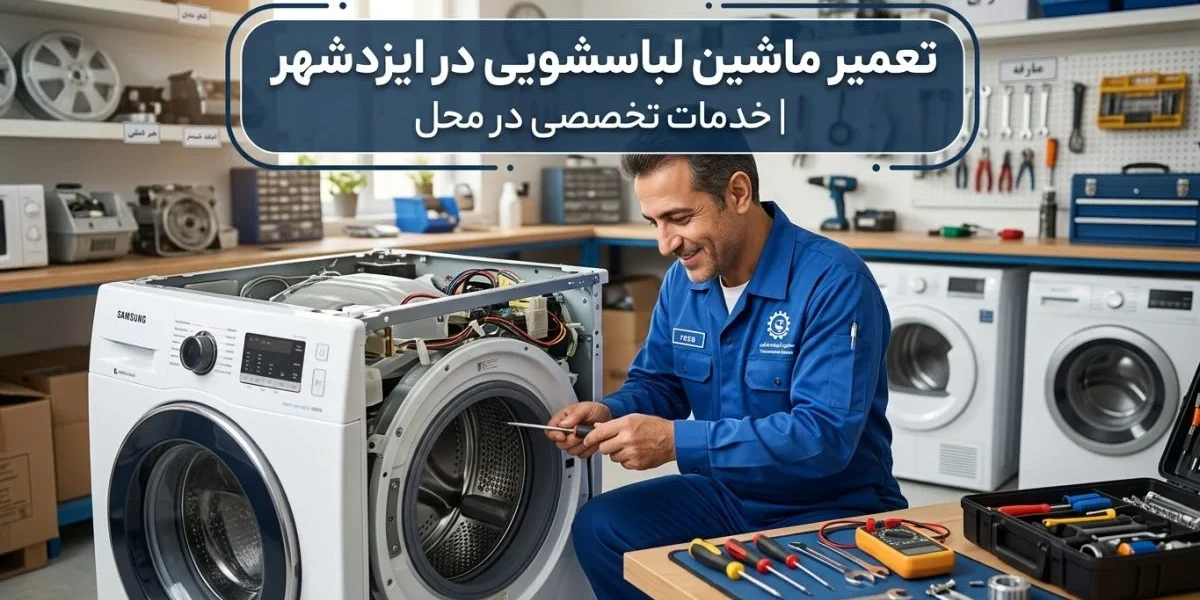 تکنسین تعمیر ماشین لباسشویی در ایزدشهر تعمیر در منزل - تعمیر ماشین لباسشویی در ایزدشهر