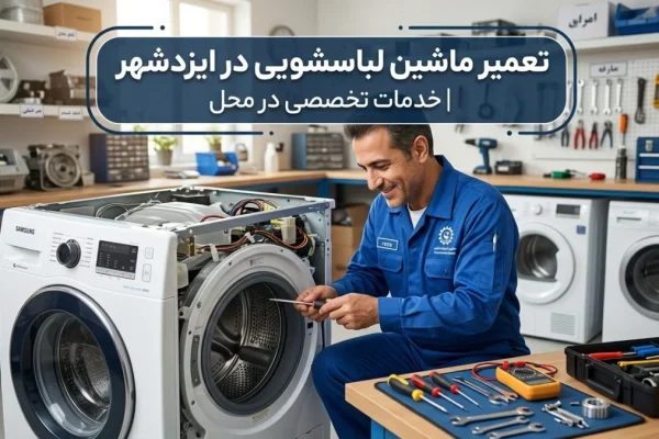 تعمیر ماشین لباسشویی در ایزدشهر | خدمات تخصصی در محل