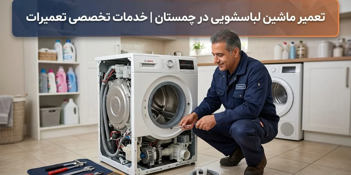 تعمیرکار حرفه‌ای در حال تعمیر ماشین لباسشویی — تعمیر ماشین لباسشویی در چمستان