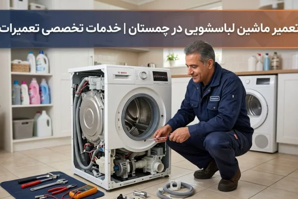 تعمیر ماشین لباسشویی در چمستان | خدمات تخصصی تعمیرات