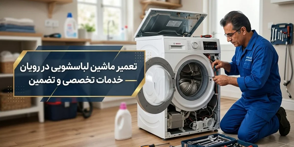 تعمیرکار در حال تعمیر ماشین لباسشویی در منزل - تعمیر ماشین لباسشویی در رویان