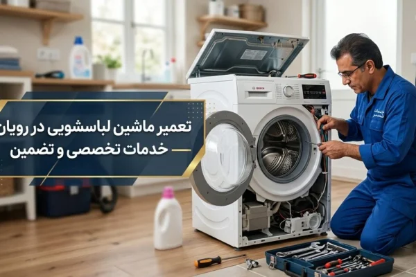 تعمیر ماشین لباسشویی در رویان — خدمات تخصصی و تضمین
